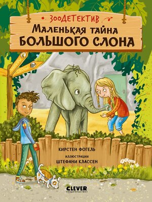 cover image of Маленькая тайна большого слона